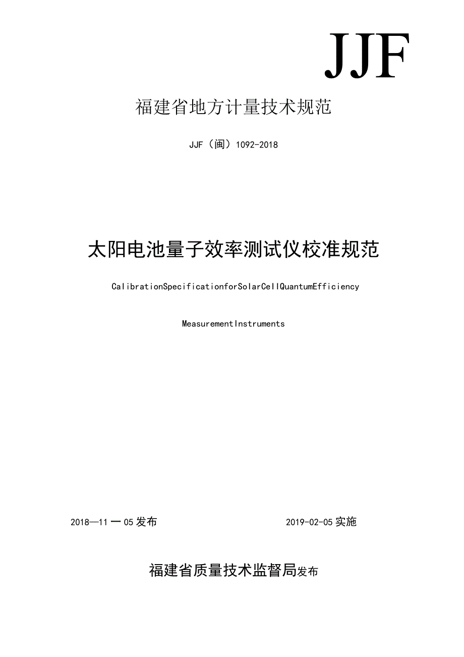 福建省地方计量技术规范.docx_第1页