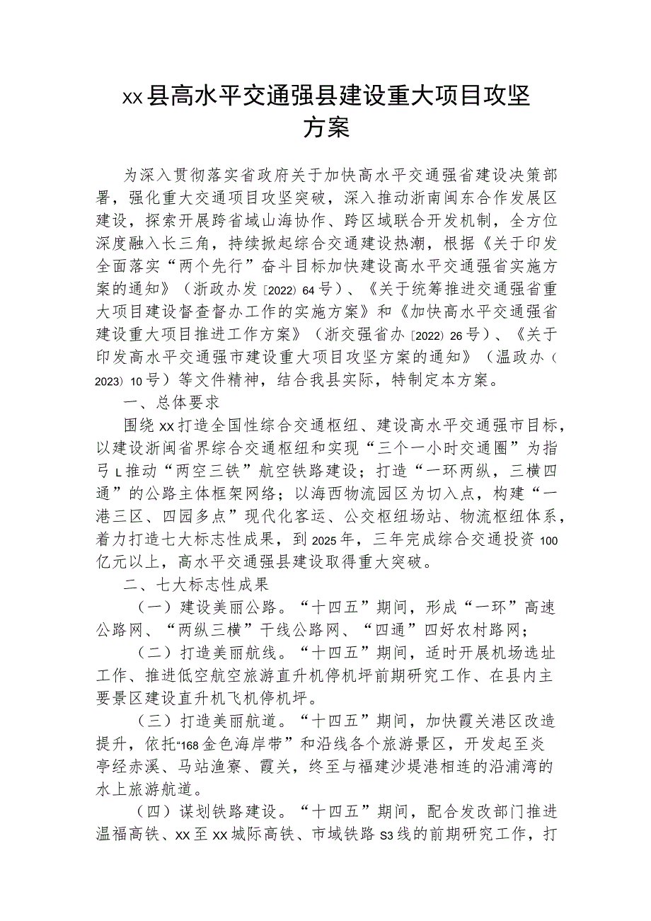 xx县高水平交通强县建设重大项目攻坚方案.docx_第1页