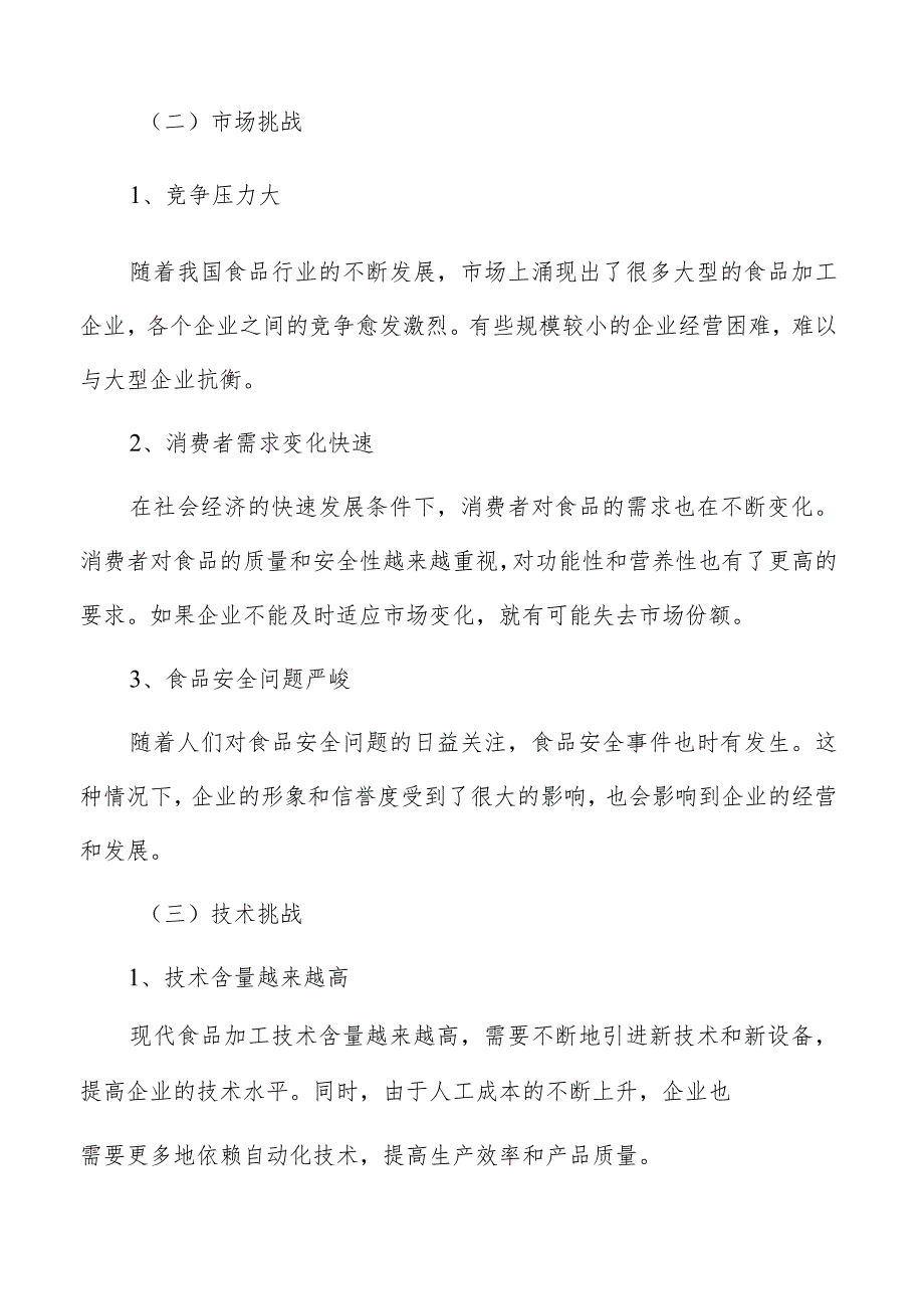 食品加工企业经营管理面临的机遇与挑战.docx_第3页