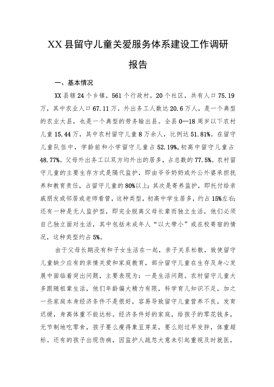 XX县留守儿童关爱服务体系建设工作调研报告.docx_第1页