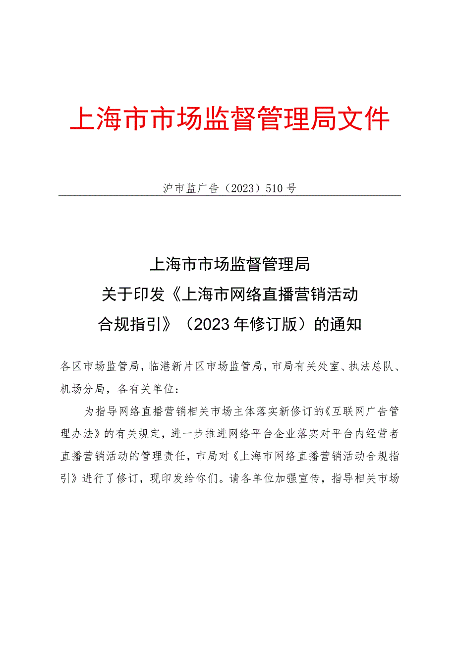 上海市市场监督管理局关于印发.docx_第1页