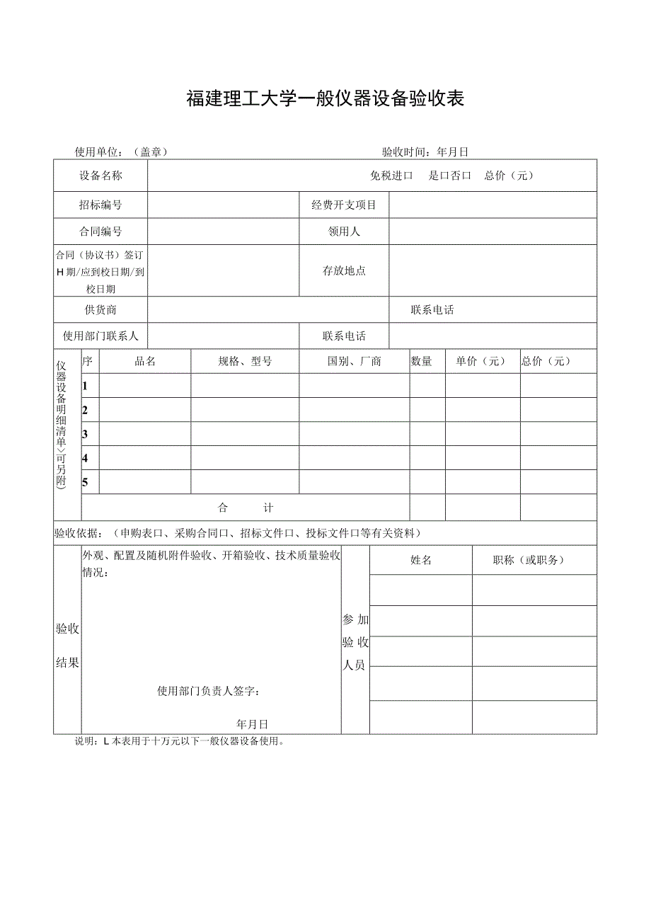 福建理工大学一般仪器设备验收表.docx_第1页