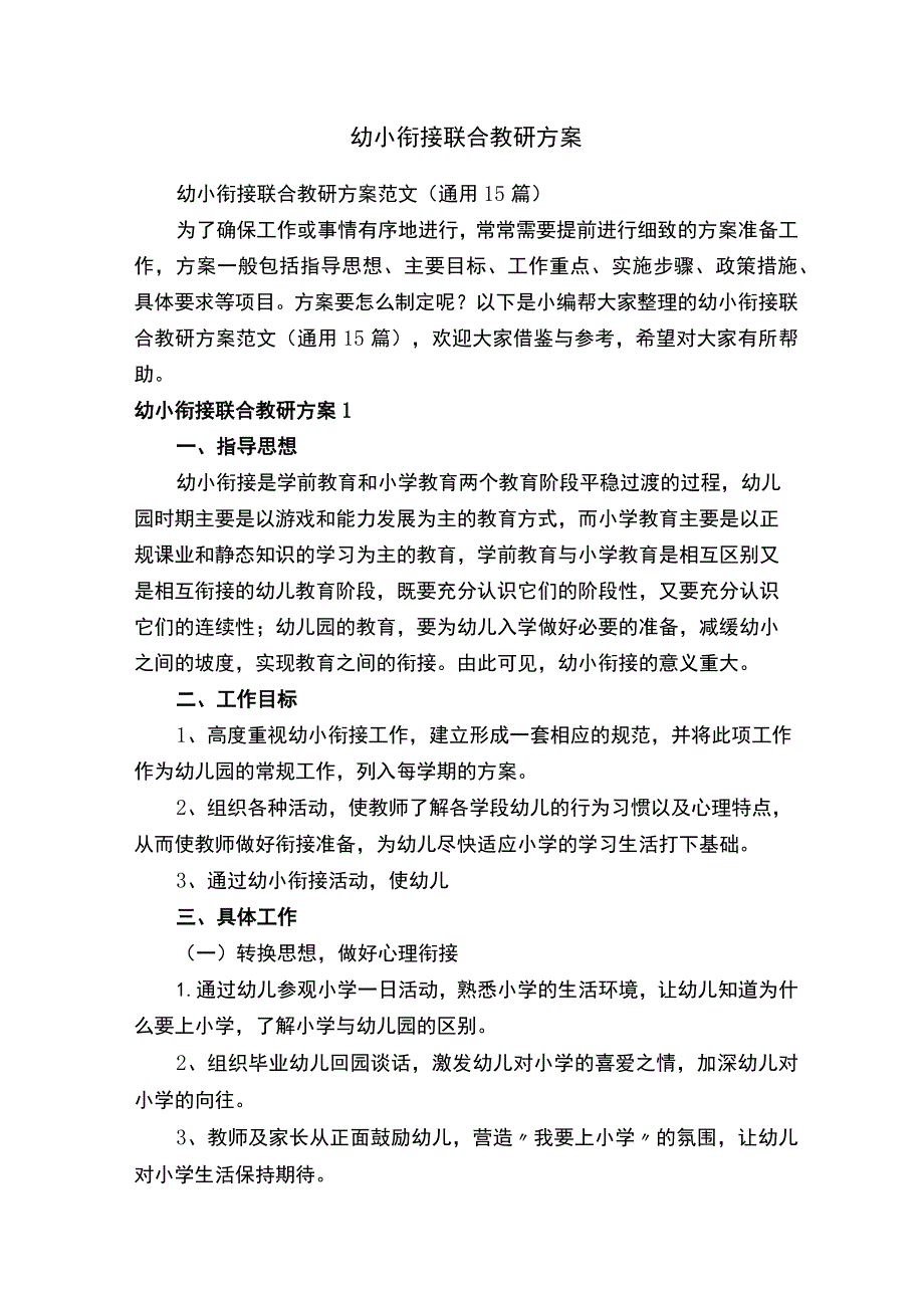 幼小衔接联合教研方案范文.docx_第1页