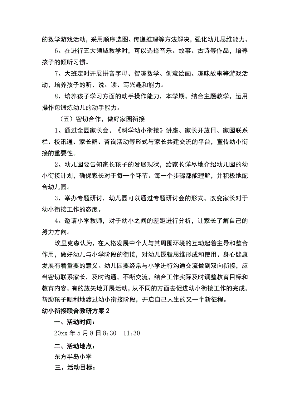 幼小衔接联合教研方案范文.docx_第3页