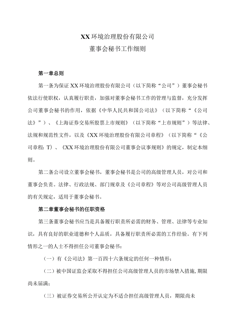 XX环境治理股份有限公司董事会秘书工作细则(2023年).docx_第1页