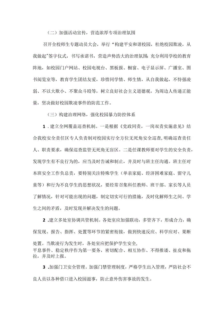 关于开展校园欺凌专项治理活动的实施方案范文.docx_第2页