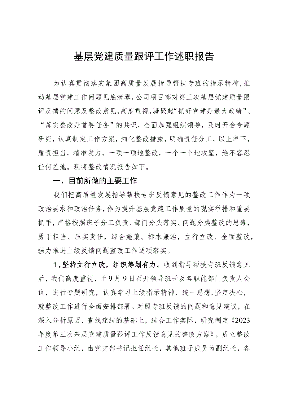 基层党建质量跟评工作述职报告.docx_第1页