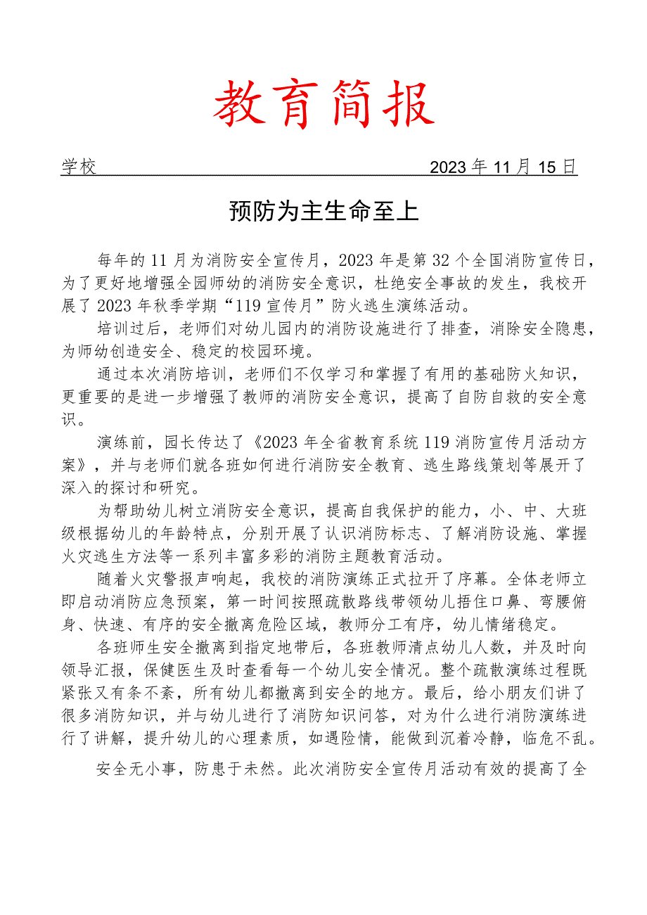 开展防火逃生演练活动简报.docx_第1页