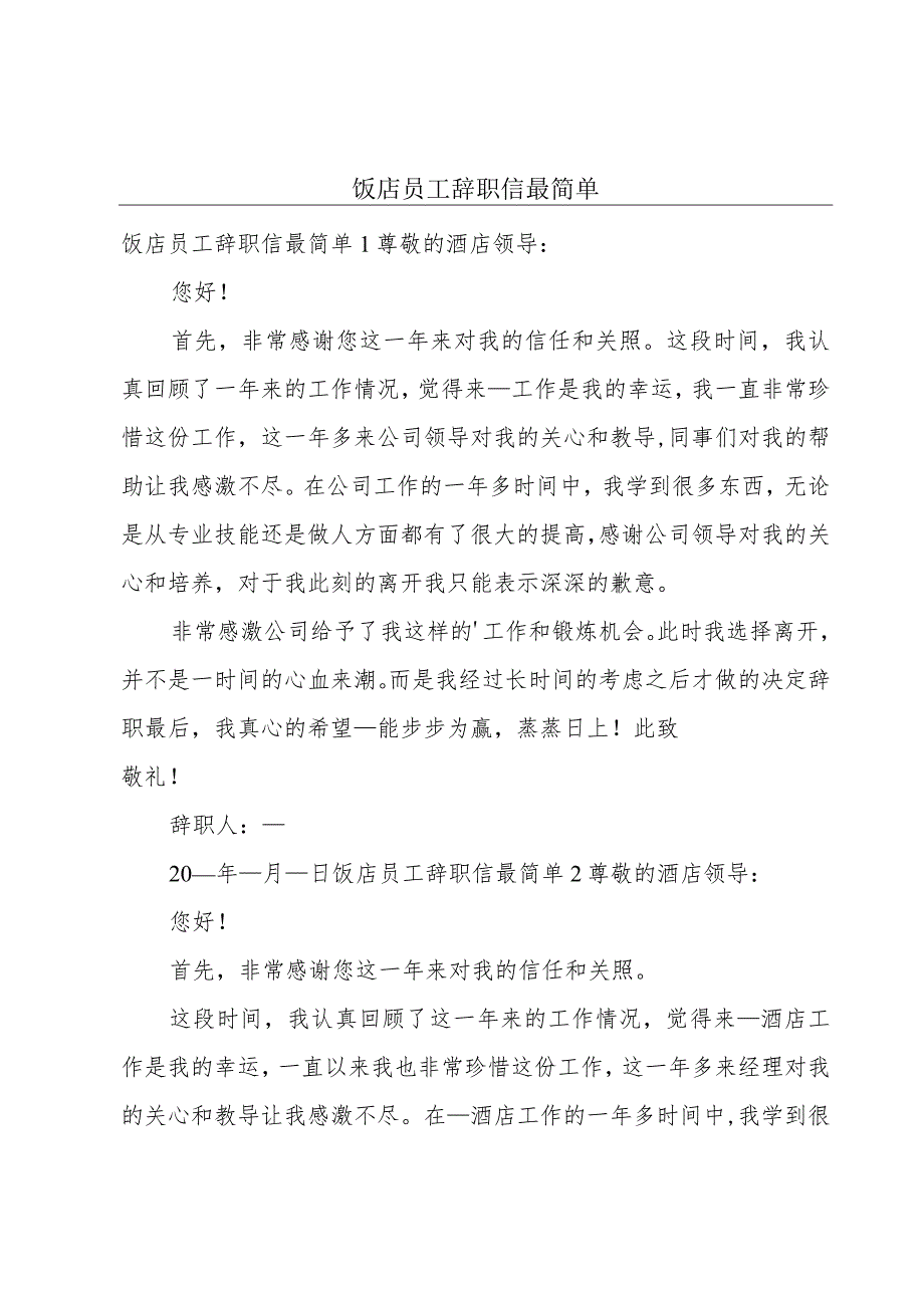 饭店员工辞职信最简单.docx_第1页
