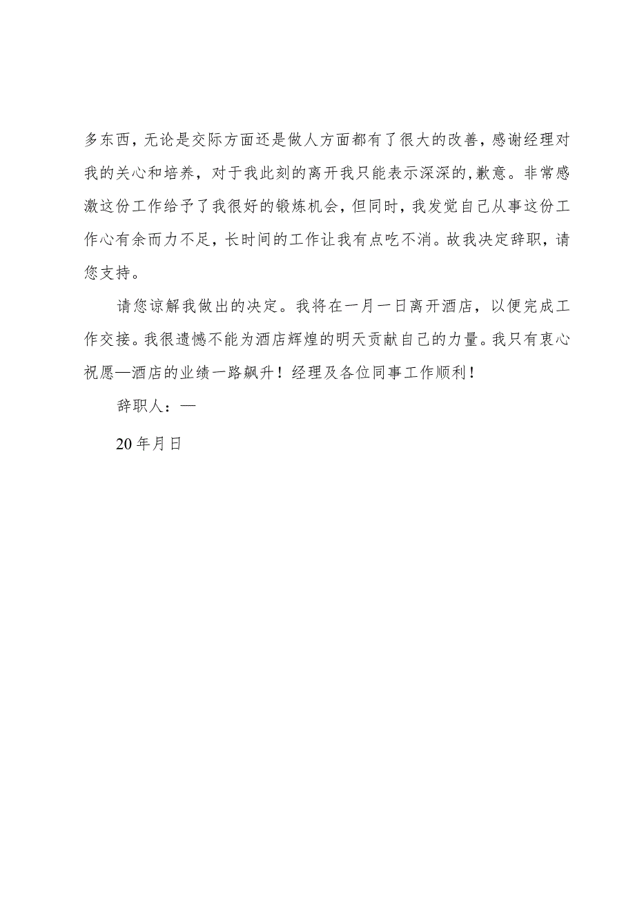 饭店员工辞职信最简单.docx_第2页