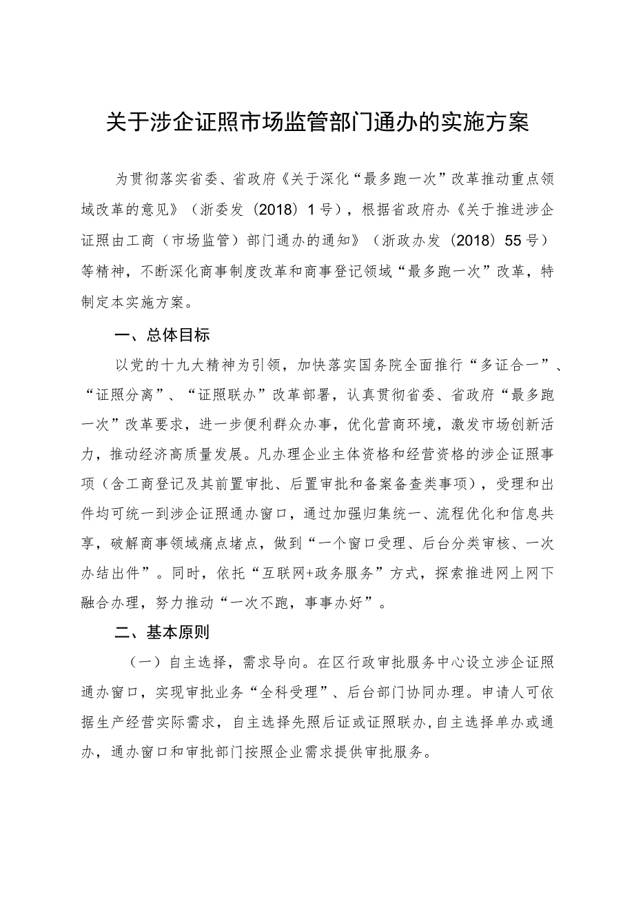 关于涉企证照市场监管部门通办的实施方案.docx_第1页