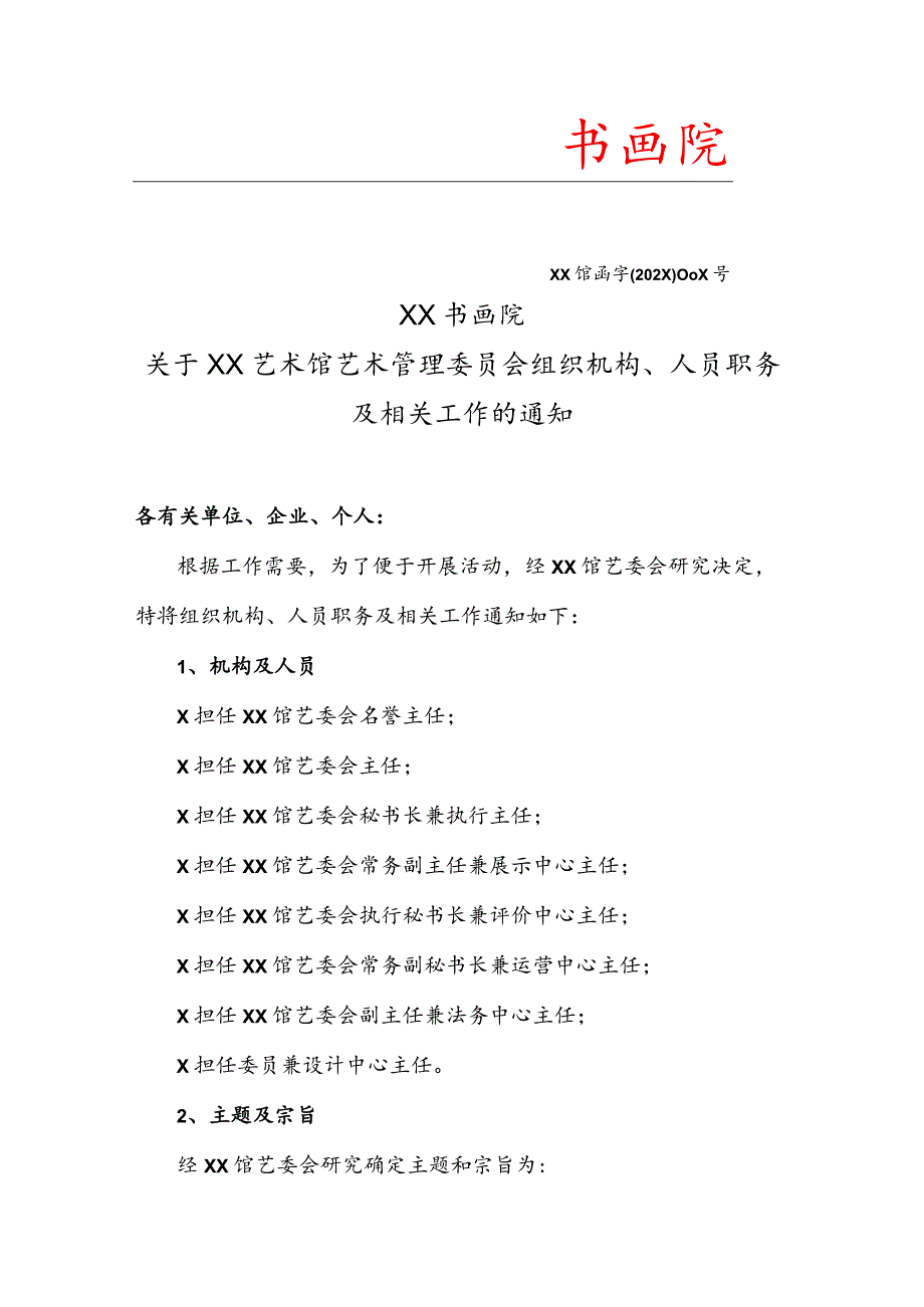 XX书画院关于XX艺术馆艺术管理委员会组织机构、人员职务及相关工作的通知（2023年）.docx_第1页