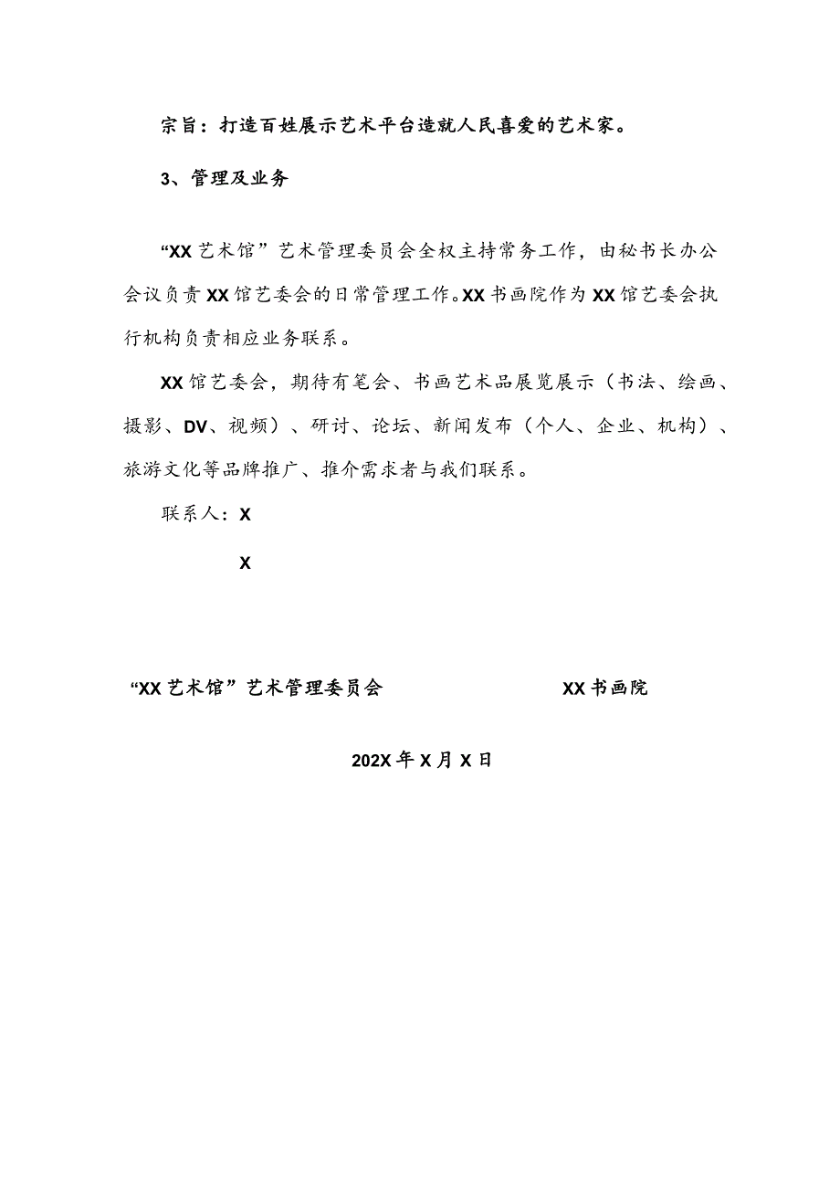 XX书画院关于XX艺术馆艺术管理委员会组织机构、人员职务及相关工作的通知（2023年）.docx_第3页