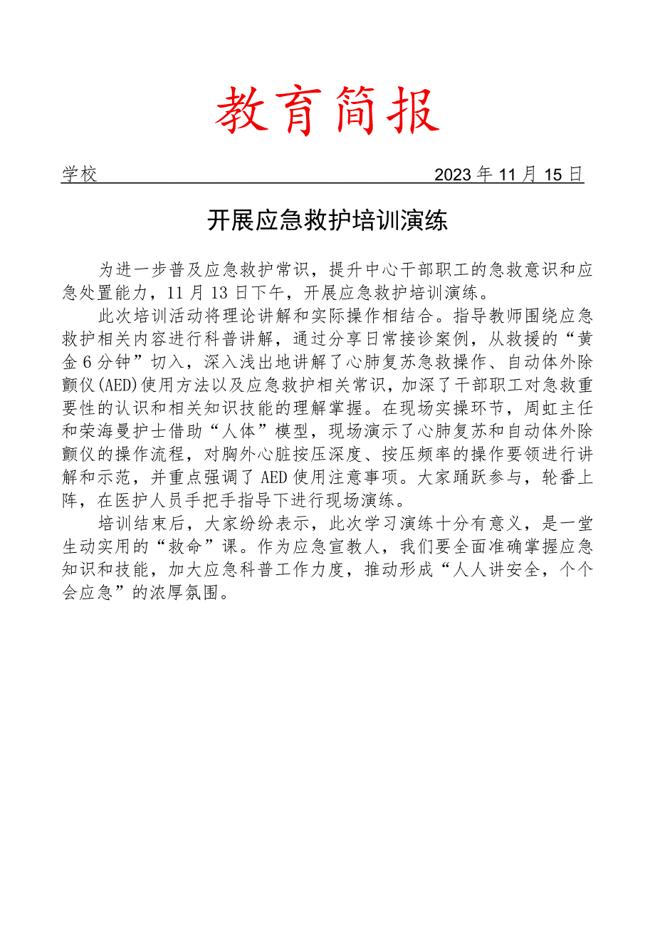 开展应急救护培训演练简报.docx_第1页