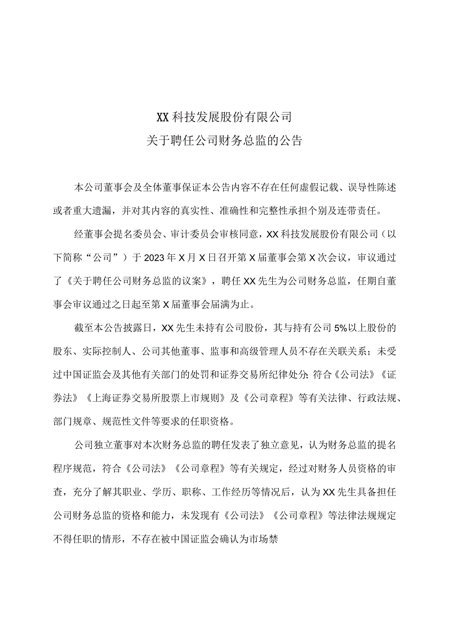 XX科技发展股份有限公司关于聘任公司财务总监的公告.docx_第1页