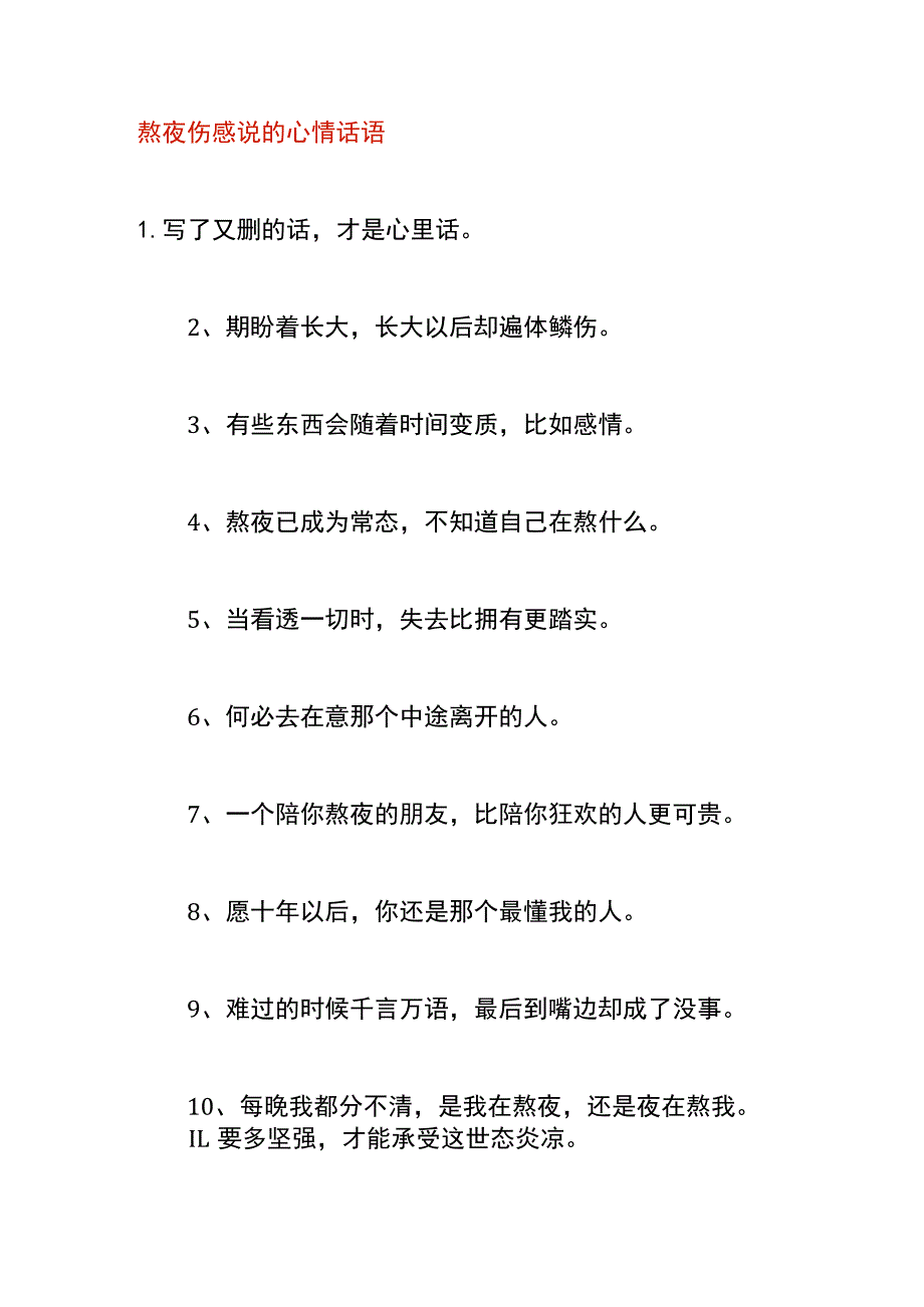 熬夜伤感说的心情话语.docx_第1页