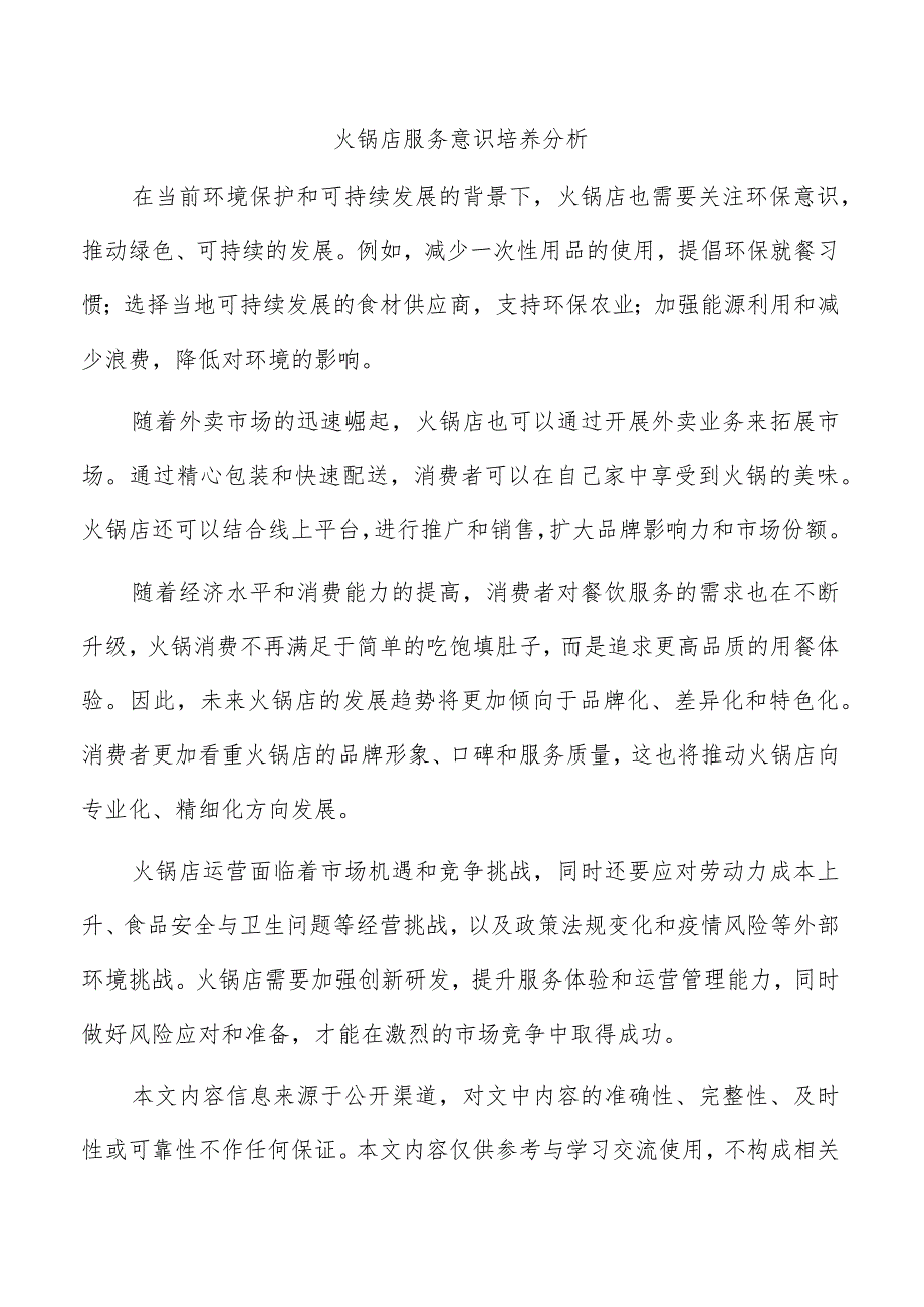 火锅店服务意识培养分析.docx_第1页