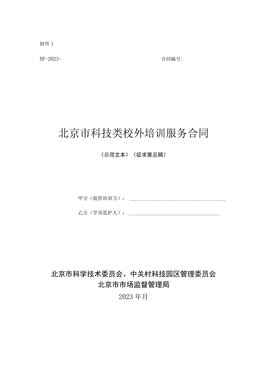 北京市科技类校外培训服务合同（示范文本）模板（征.docx_第1页