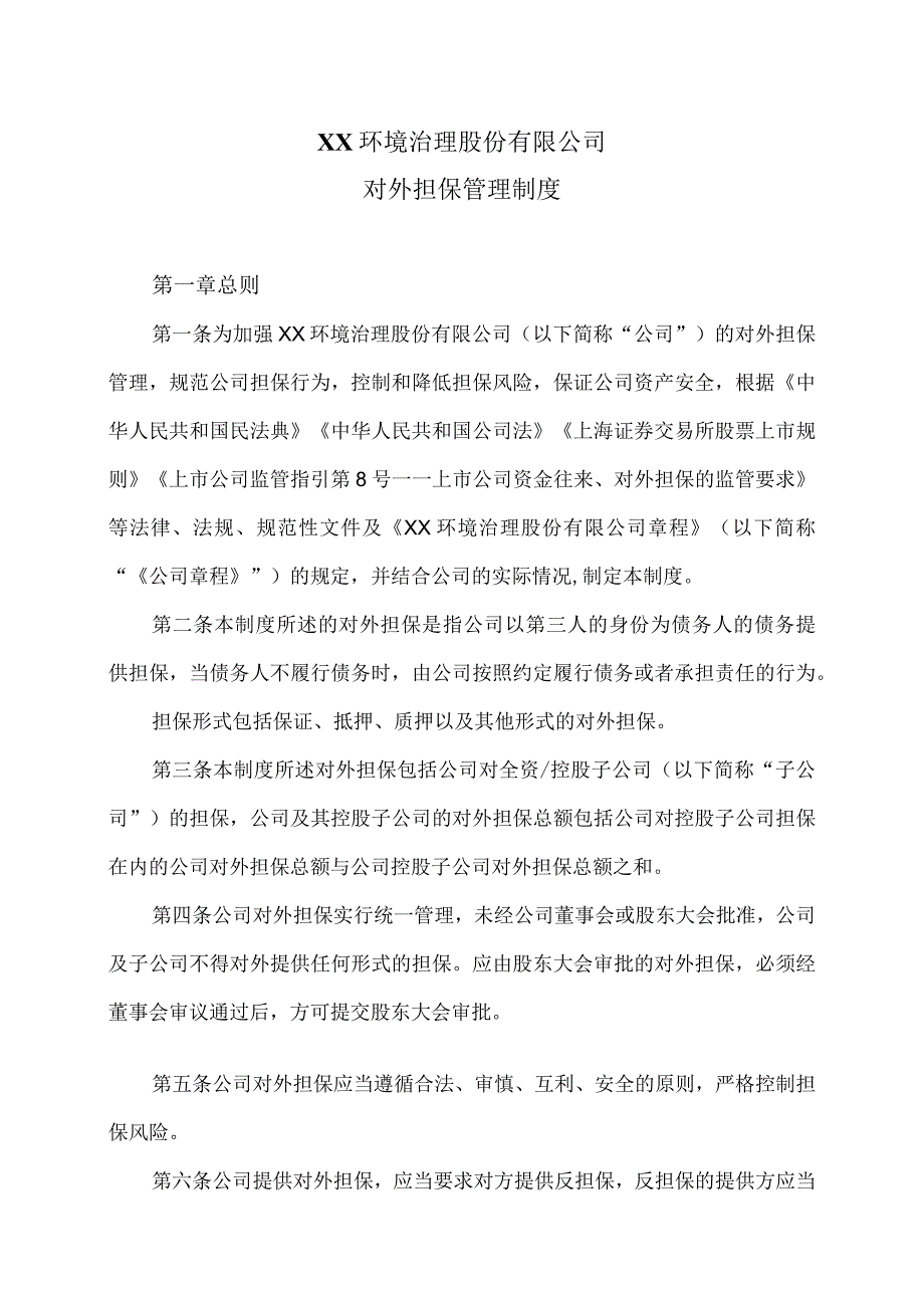 XX环境治理股份有限公司对外担保管理制度.docx_第1页