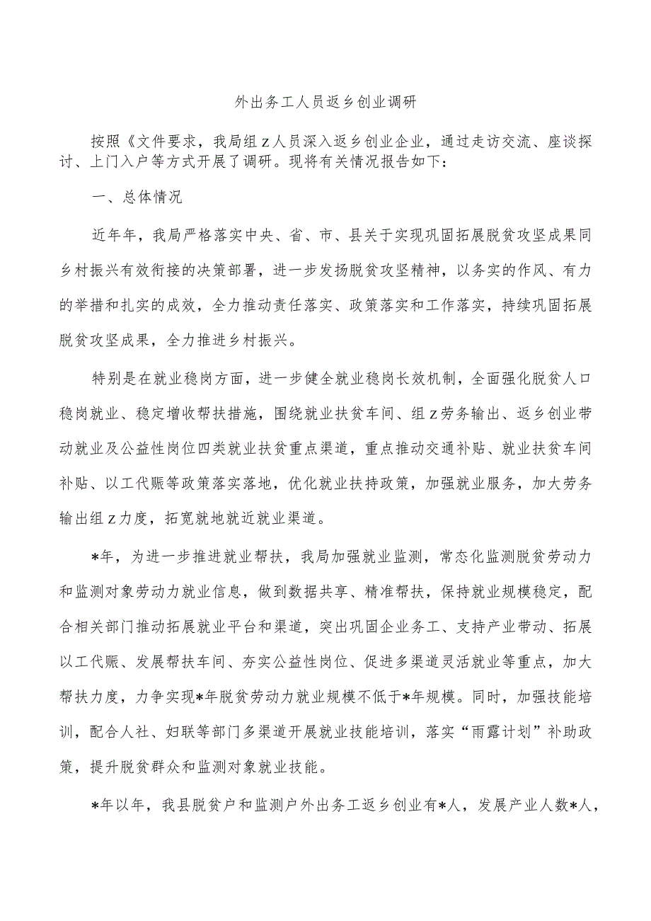 外出务工人员返乡创业调研.docx_第1页