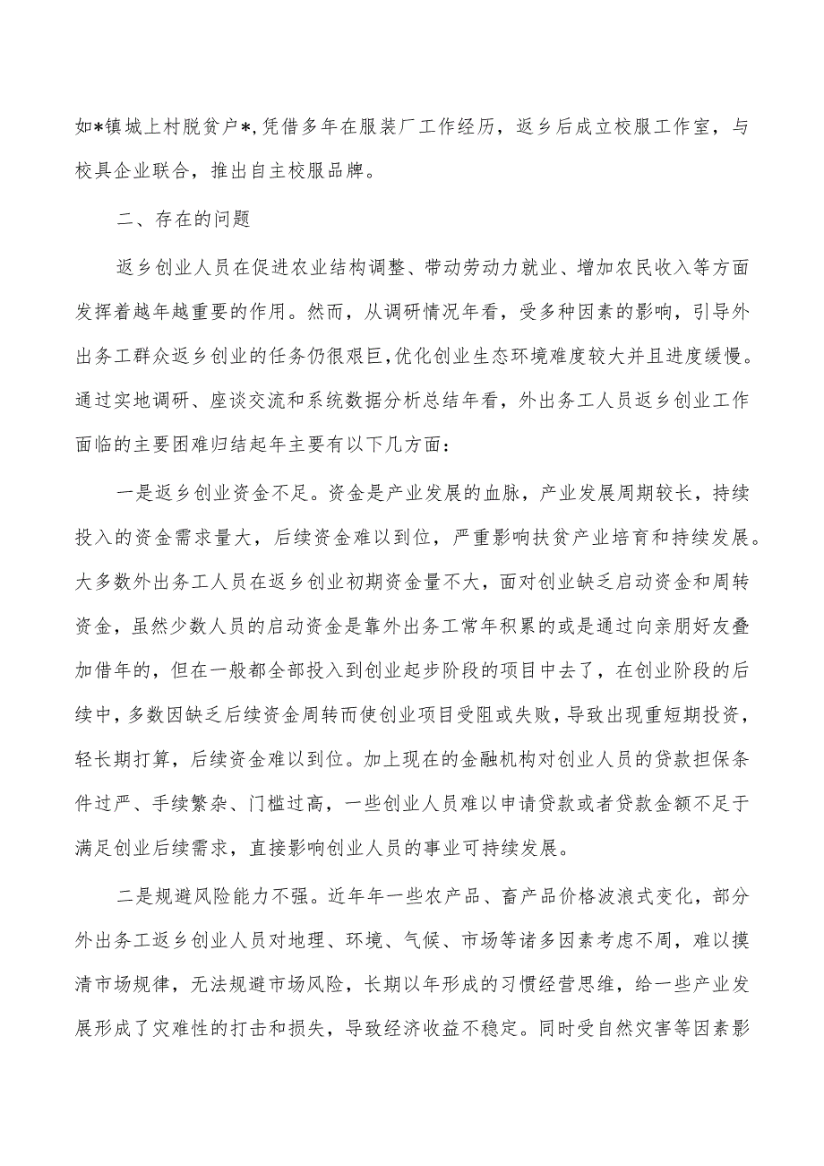 外出务工人员返乡创业调研.docx_第2页