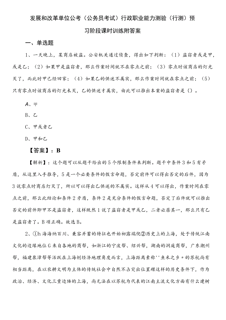 发展和改革单位公考（公务员考试）行政职业能力测验（行测）预习阶段课时训练附答案.docx_第1页