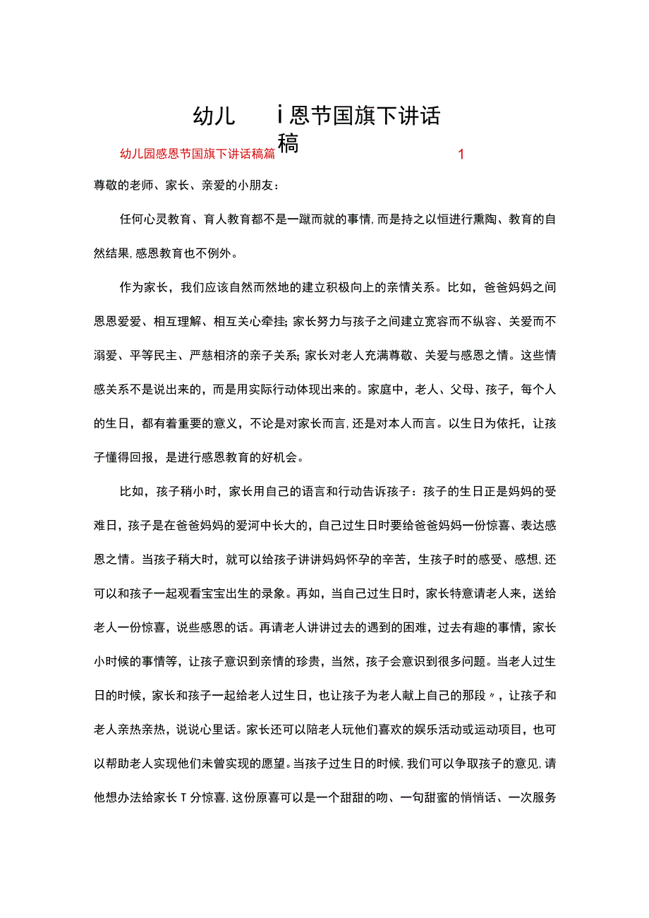 幼儿园感恩节国旗下讲话稿（精选14篇）.docx_第1页