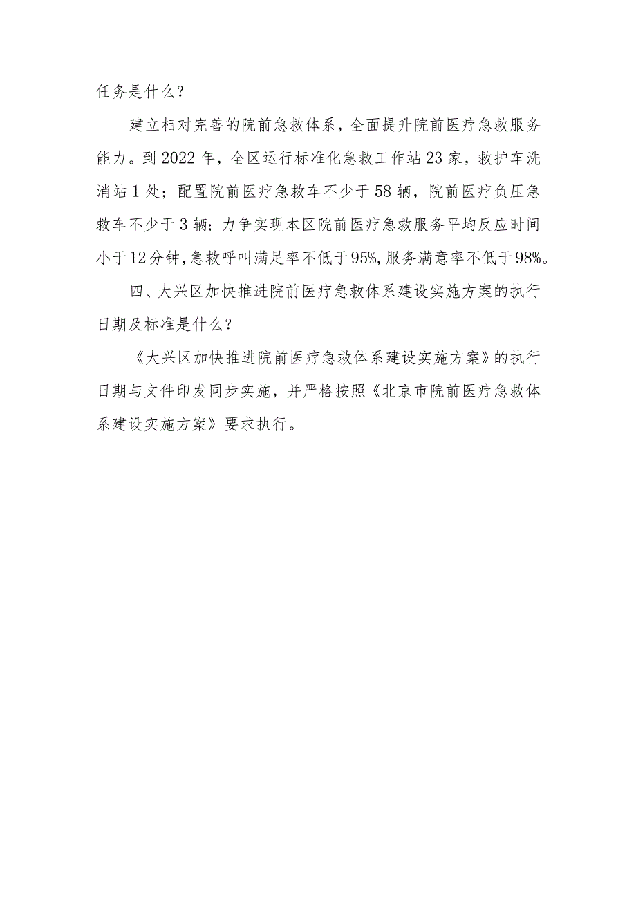 《北京市大兴区加快推进院前医疗急救体系建设实施方案》政策解读方案.docx_第3页