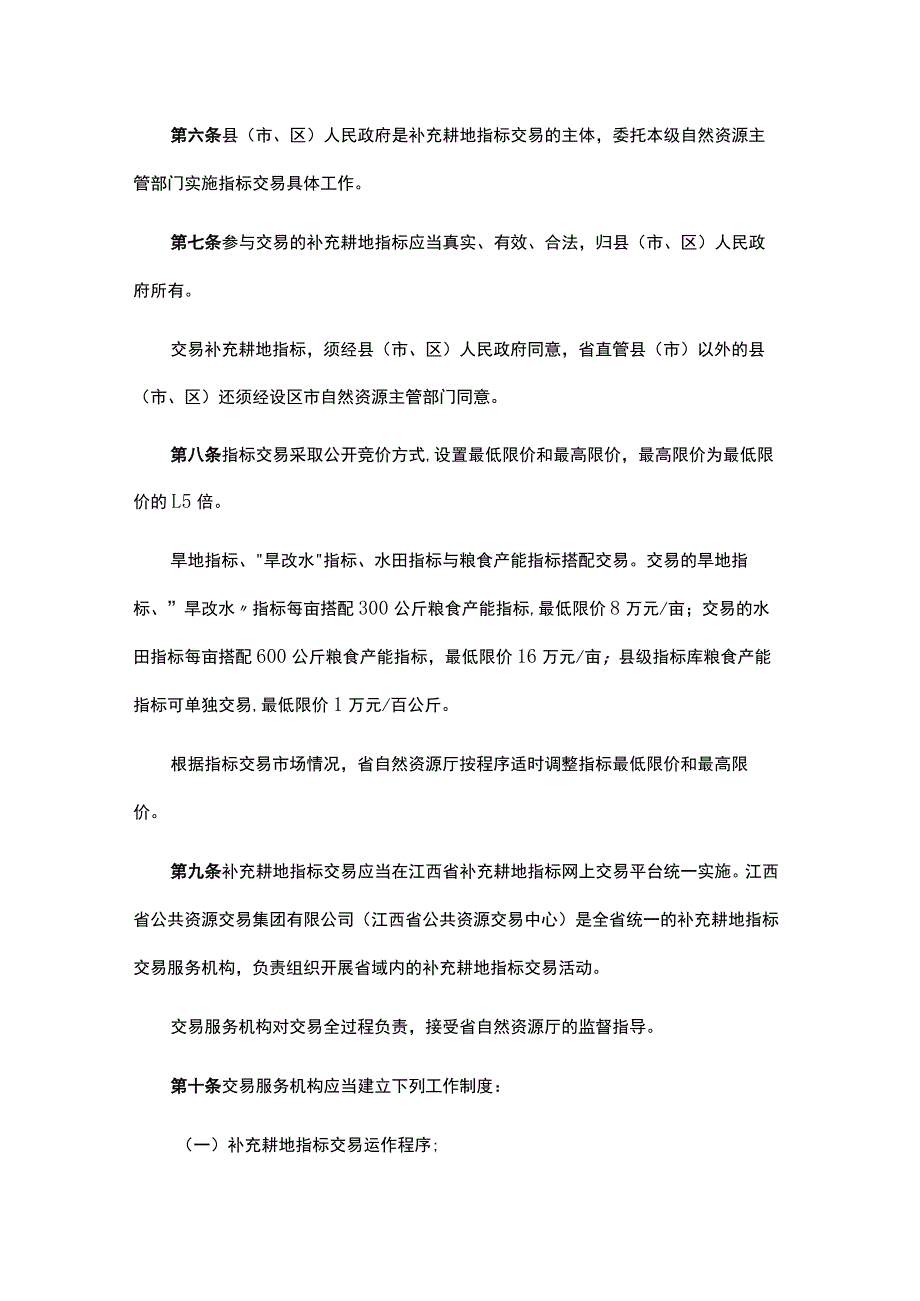 《江西省补充耕地指标交易管理办法》和《江西省城乡建设用地增减挂钩节余指标调剂交易管理办法》.docx_第2页