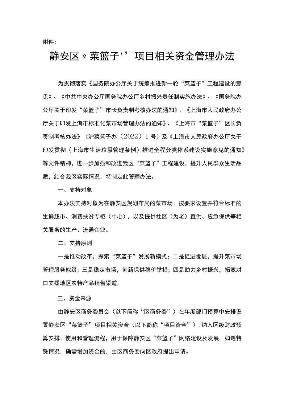 《静安区“菜篮子”项目相关资金管理办法》全文及解读.docx_第1页