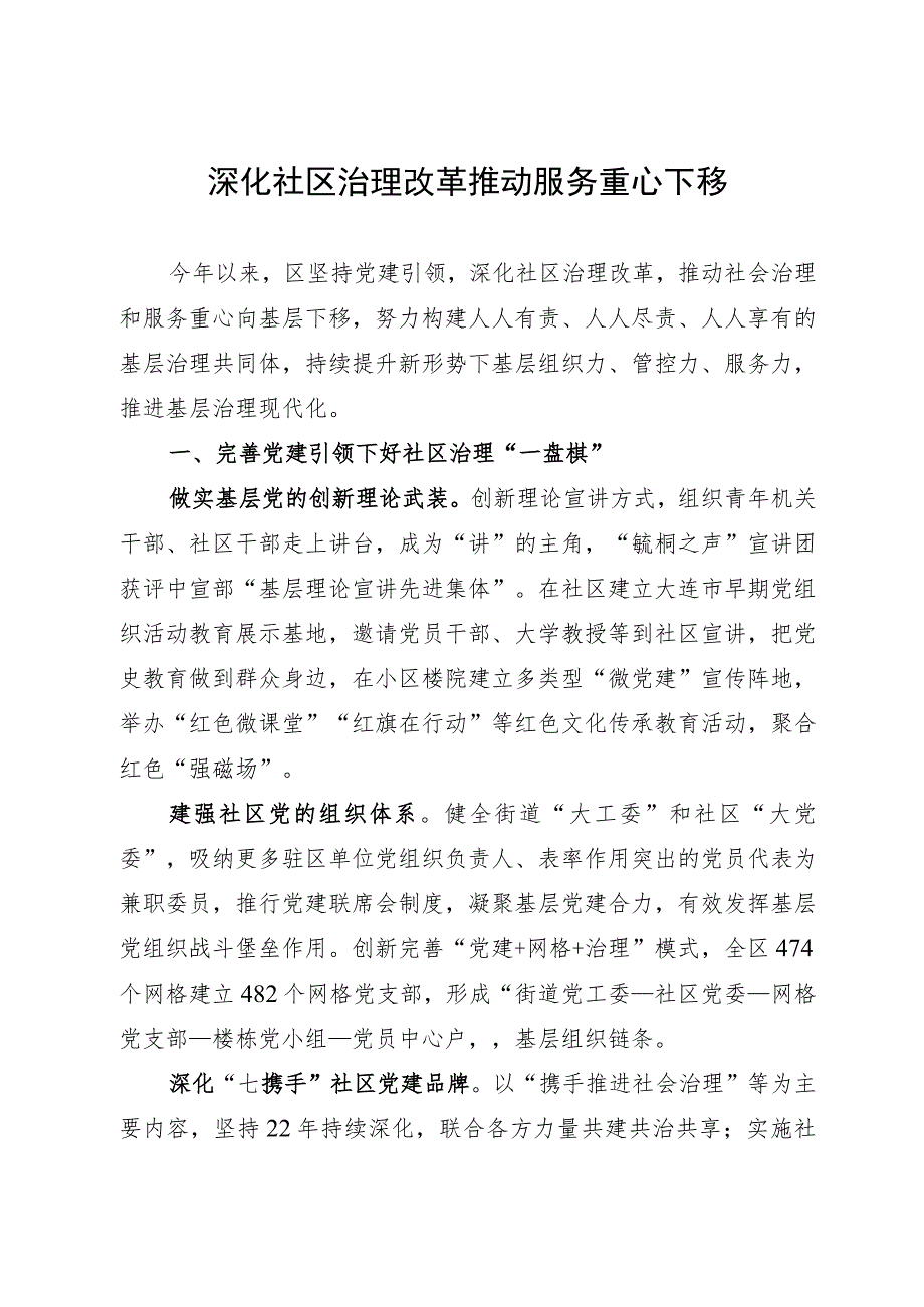 经验做法：深化社区治理改革 推动服务重心下移.docx_第1页