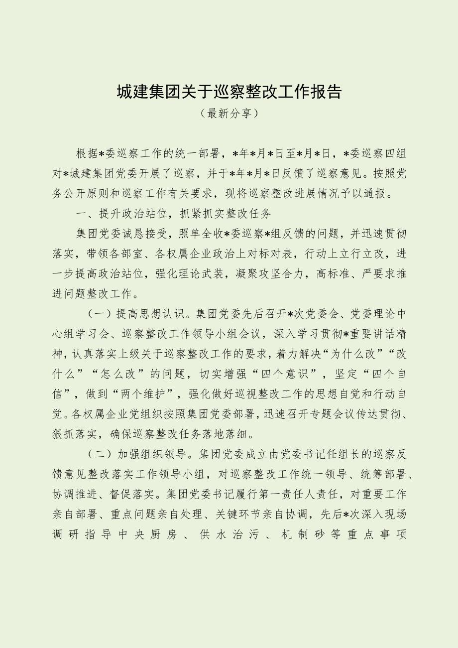 城建集团关于巡察整改工作报告（最新分享）.docx_第1页