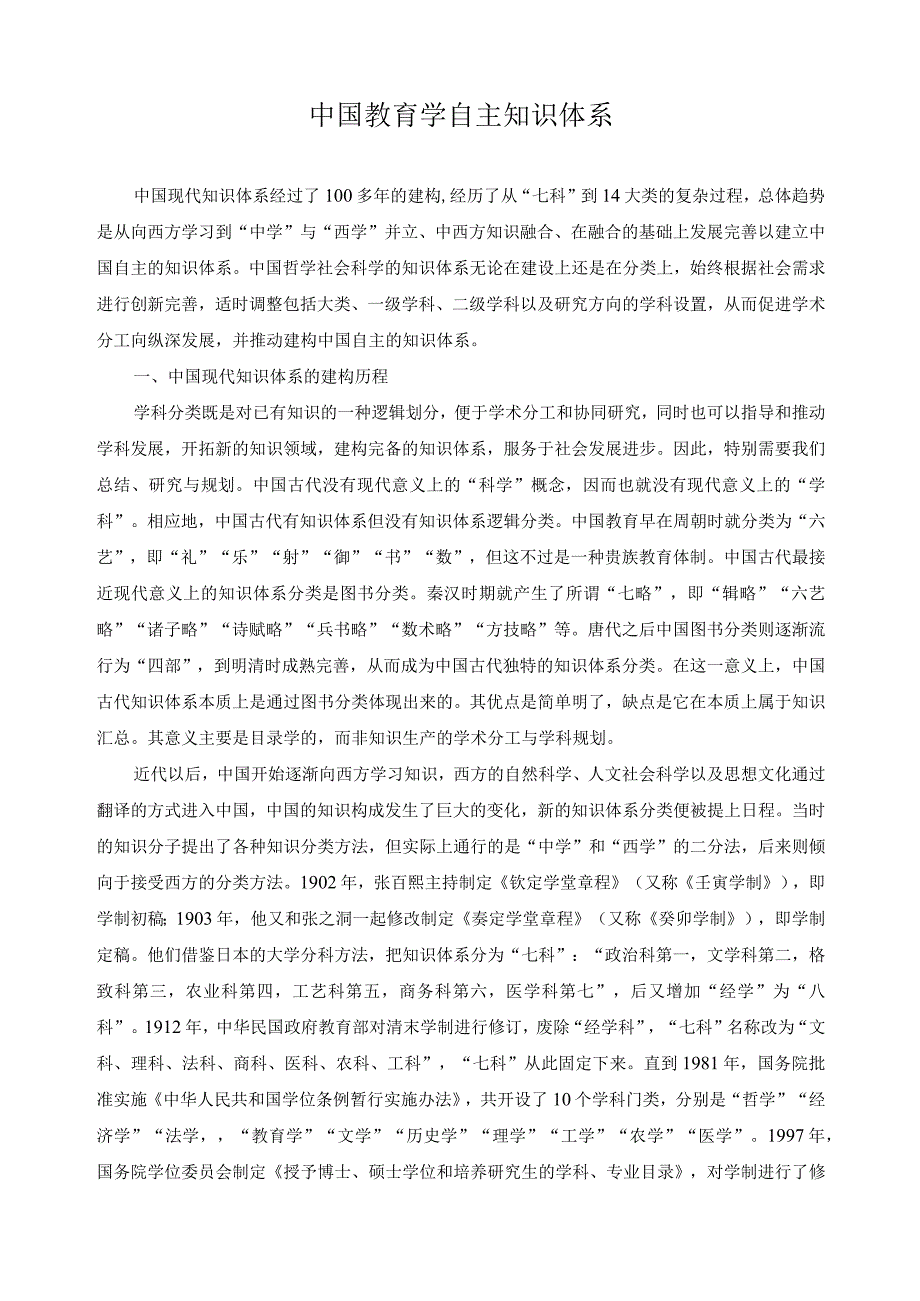 中国教育学自主知识体系.docx_第1页