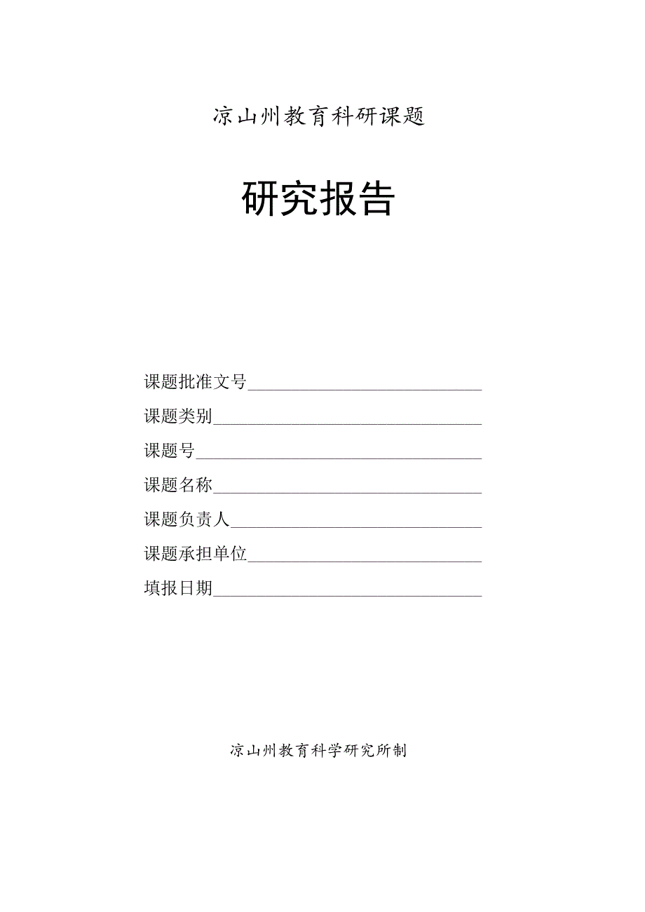 凉山州教育科研课题研究报告.docx_第1页