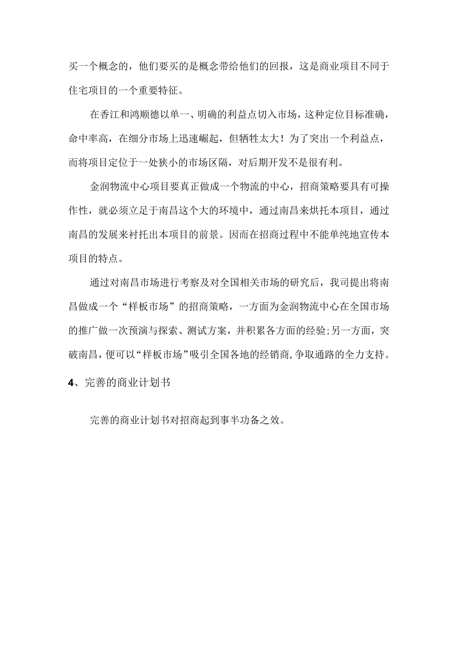 商业广场管理招商策略.docx_第2页
