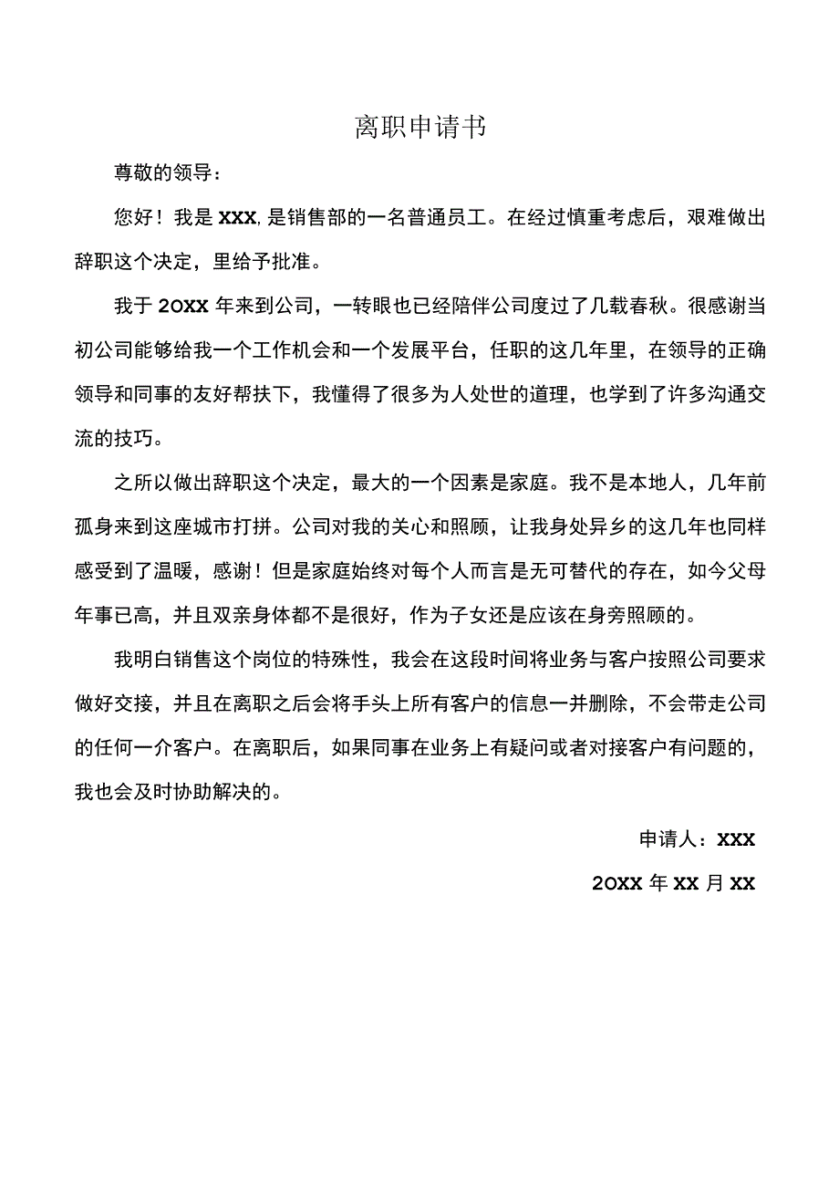 销售离职申请书.docx_第1页