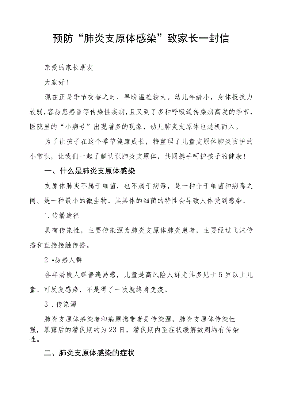 预防支原体肺炎致家长一封信二篇.docx_第3页