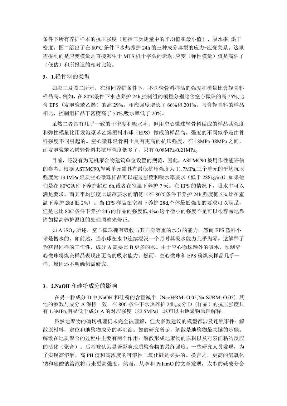 基于粉煤灰轻骨料无机聚合物的新型建筑材料.docx_第3页