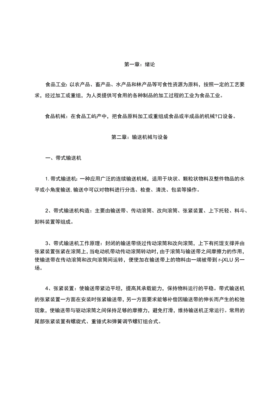 食品机械与设备期末复习要点题库.docx_第1页