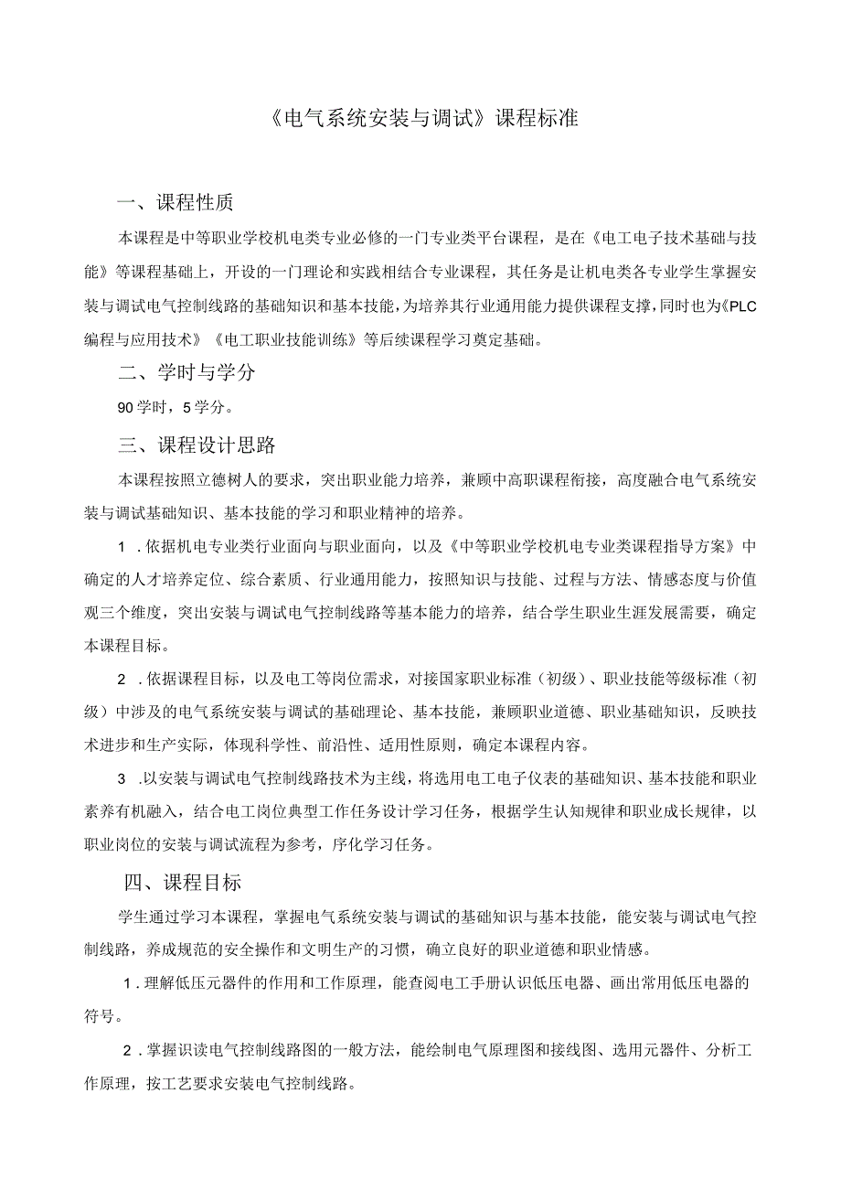 《电气系统安装与调试》课程标准.docx_第1页