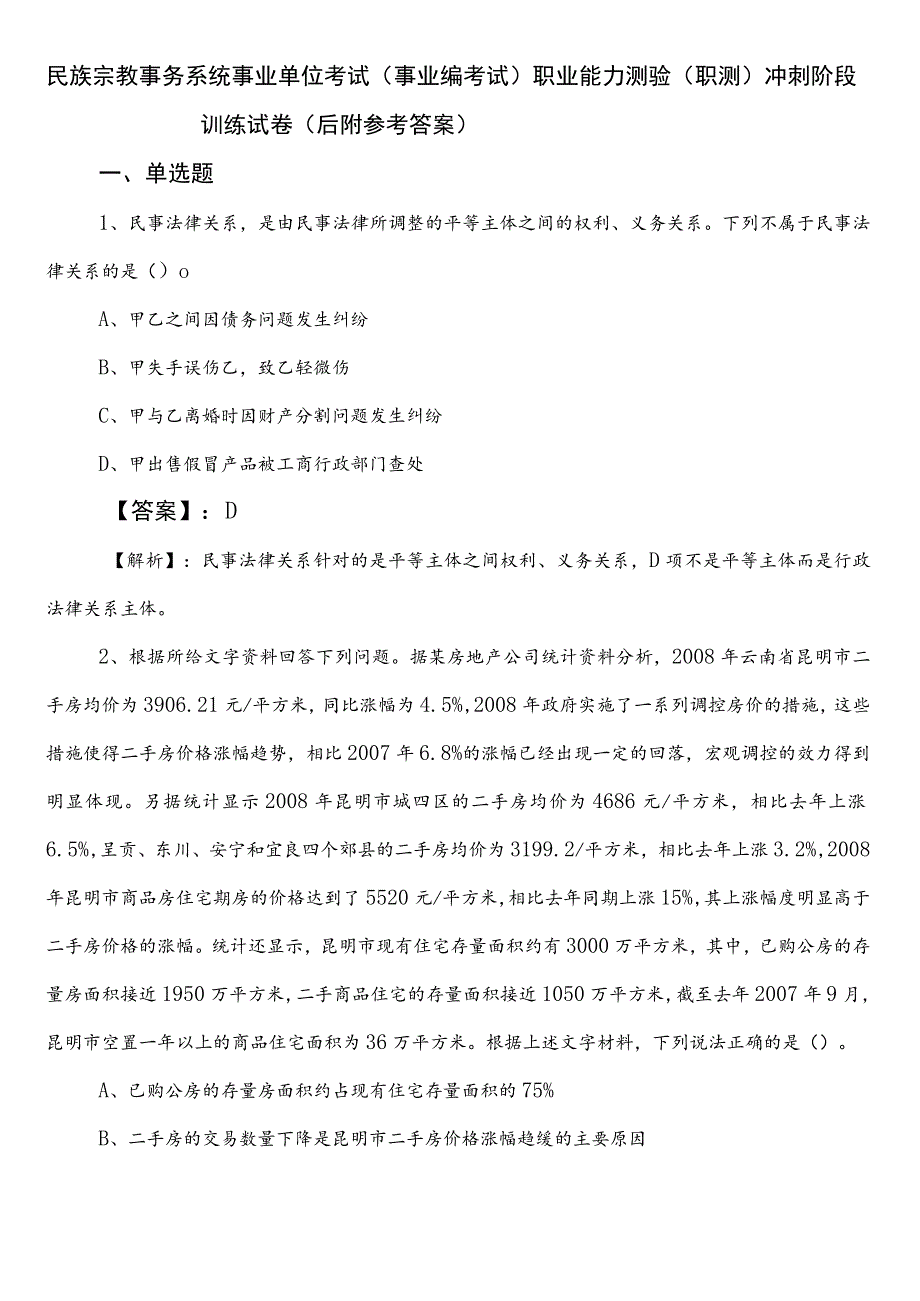 民族宗教事务系统事业单位考试（事业编考试）职业能力测验（职测）冲刺阶段训练试卷（后附参考答案）.docx_第1页