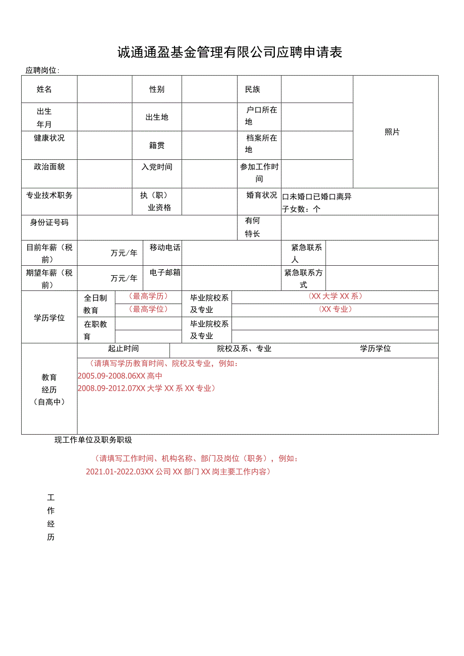 诚通通盈基金管理有限公司应聘申请表.docx_第1页