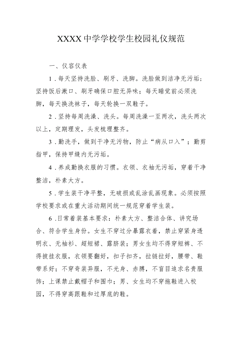 中学学校学生校园礼仪规范.docx_第1页