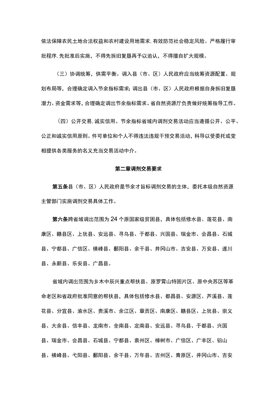 江西省城乡建设用地增减挂钩节余指标调剂交易管理办法.docx_第2页