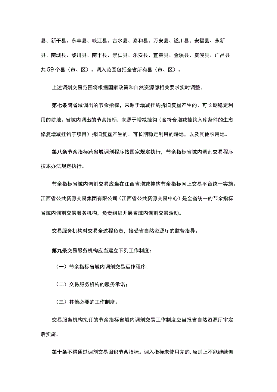 江西省城乡建设用地增减挂钩节余指标调剂交易管理办法.docx_第3页