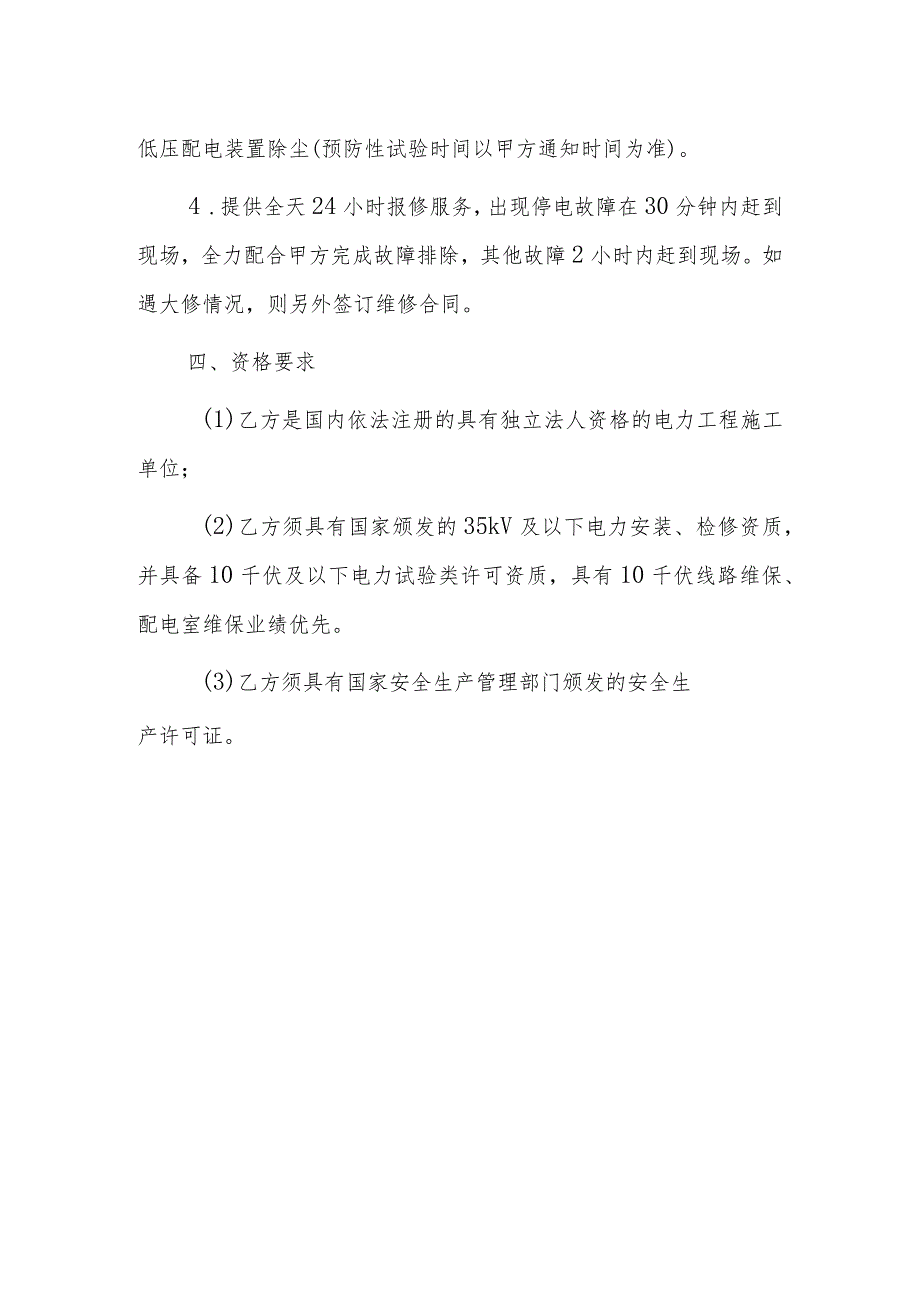 茅台循环产业园10kV高压线路及高低压配电系统维保方案及要求.docx_第3页