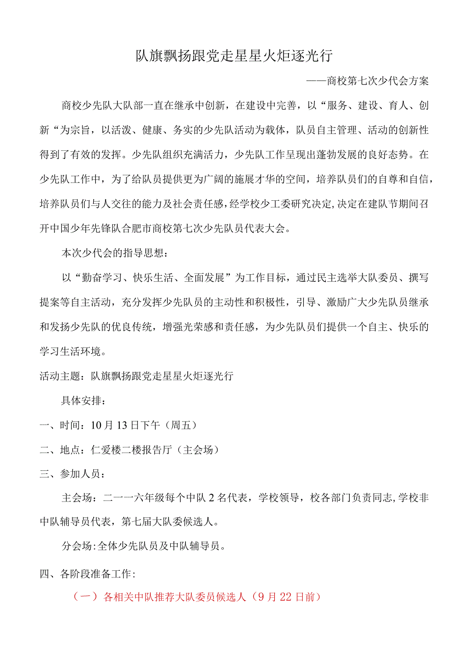 商校小学少代会方案.docx_第1页