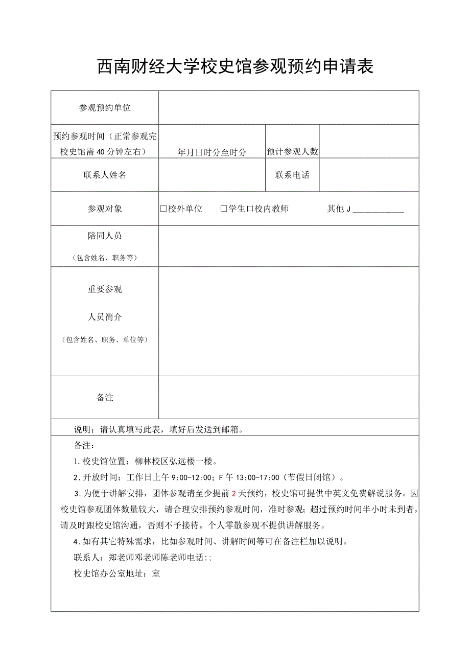 西南财经大学校史馆参观预约申请表.docx_第1页