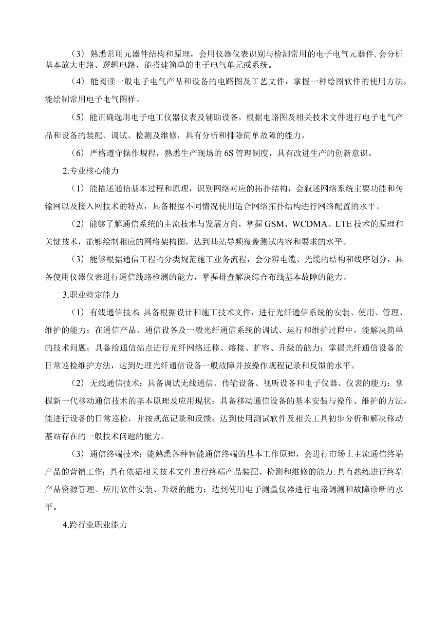 现代通信技术应用专业指导性人才培养方案.docx_第3页