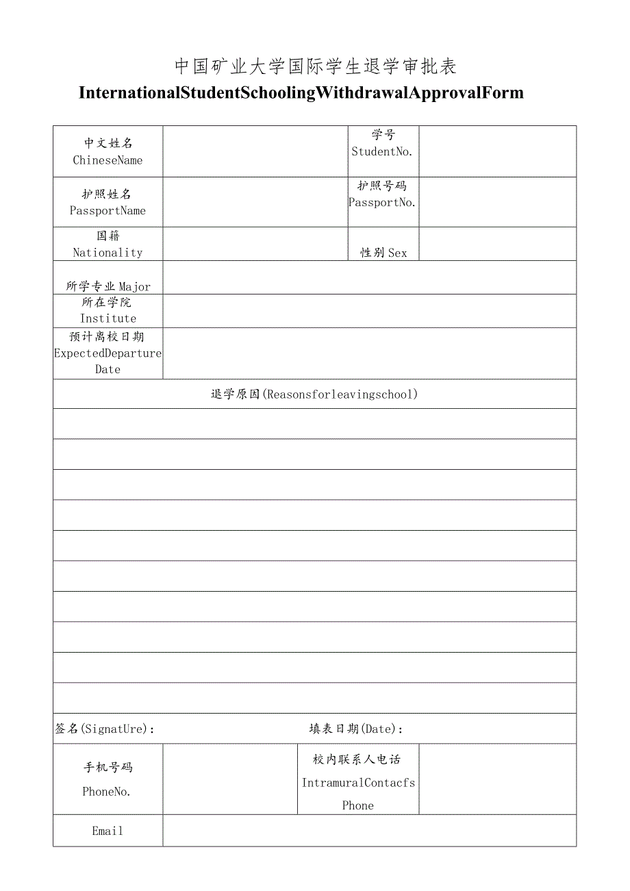 中国矿业大学国际学生退学审批表.docx_第1页